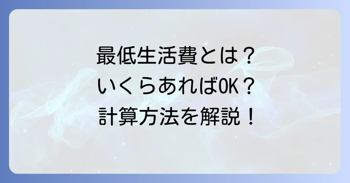 最低生活費はどのように計算されるのか？