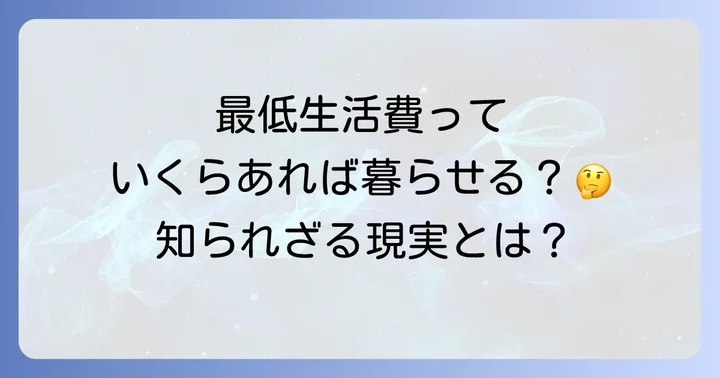 最低生活費で生活は可能なのか？現状と課題