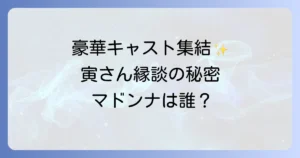 男はつらいよ寅次郎の縁談の豪華キャストを徹底解説！マドンナやゲスト出演者も紹介