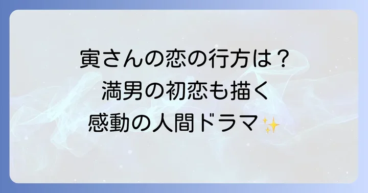 映画「男はつらいよ寅次郎の縁談」作品概要