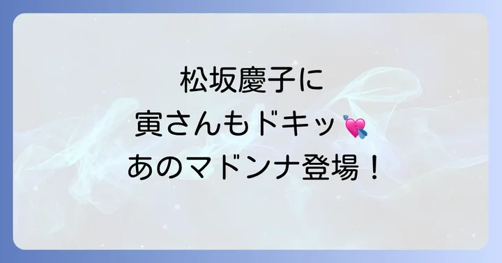 「男はつらいよ寅次郎の縁談」を彩る主要キャスト