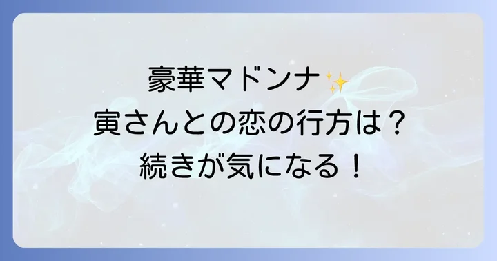 「寅次郎の縁談」を盛り上げた豪華マドンナとゲスト出演者