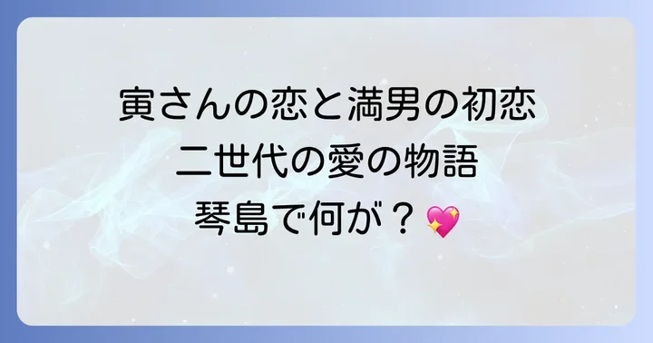 「男はつらいよ寅次郎の縁談」が描く人間模様の魅力