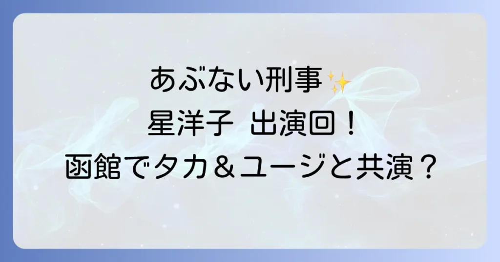 星洋子のあぶない刑事への出演情報を徹底解説！役柄と登場エピソードを深掘り