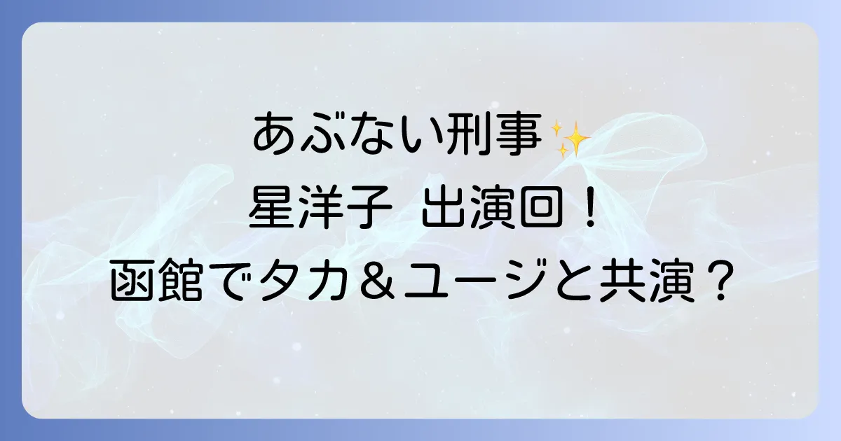 星洋子のあぶない刑事への出演情報を徹底解説！役柄と登場エピソードを深掘り