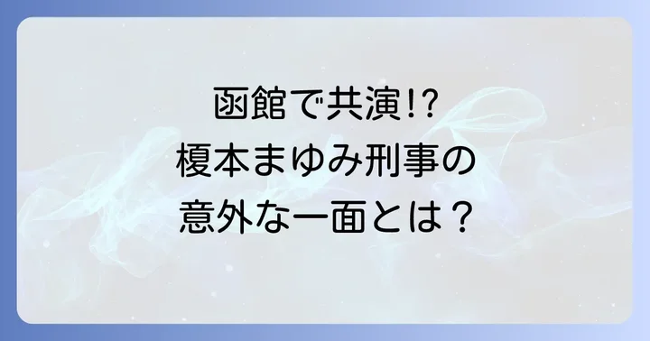 星洋子があぶない刑事に出演！気になる役柄と登場エピソードを徹底解説