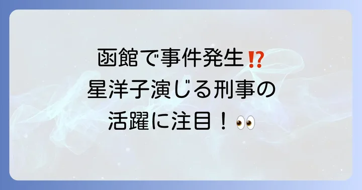 『もっとあぶない刑事』第11話「結婚」のエピソード詳細と見どころ