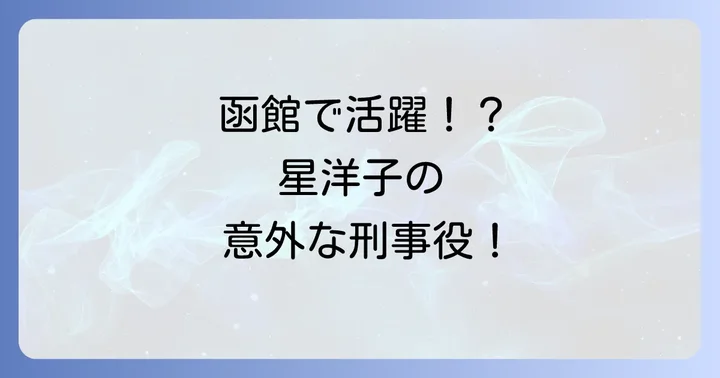 「あぶない刑事」シリーズを彩る豪華ゲスト出演者の魅力