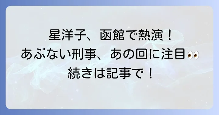 女優星洋子のキャリアと「あぶない刑事」以外の主な出演作品