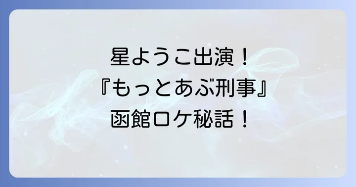 「あぶない刑事」シリーズを今すぐ楽しむ視聴方法