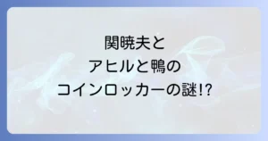 アヒルと鴨のコインロッカーと関暁夫の関連性を徹底解説！作品の魅力と都市伝説の真相