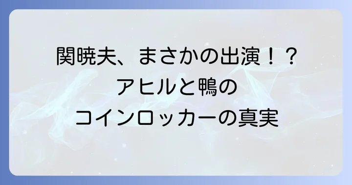 アヒルと鴨のコインロッカーの深いテーマと考察