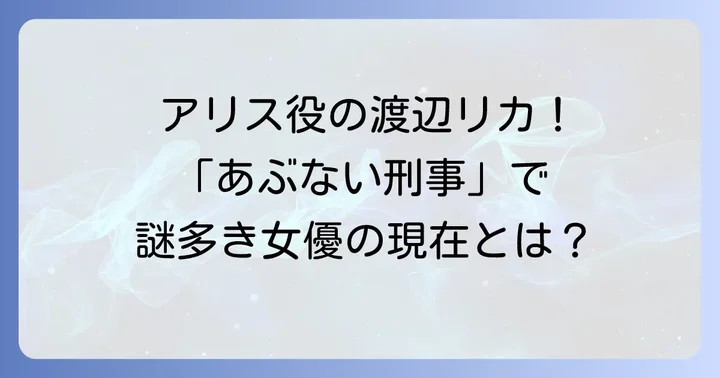 渡辺リカ(女優)と渡辺梨加(元櫻坂46)は別人!