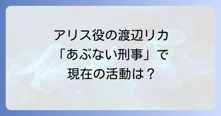 女優・渡辺リカのプロフィールと現在の活動は?