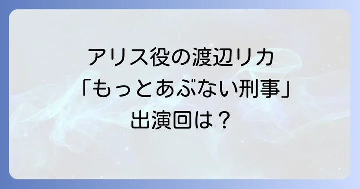 「あぶない刑事」シリーズの魅力と渡辺リカの存在