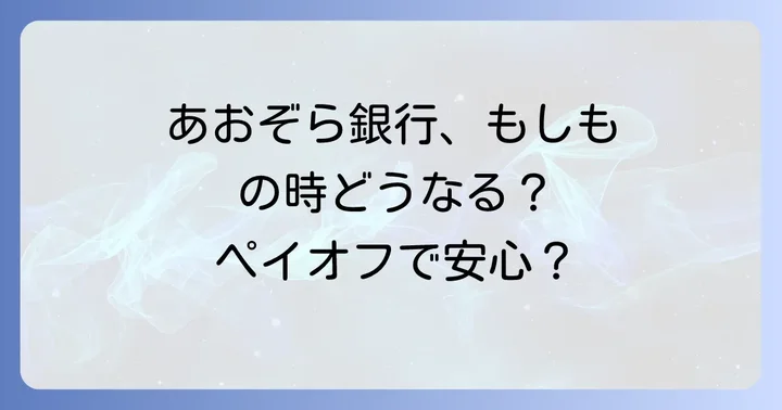 あおぞら銀行が潰れたらどうなる？預金保護の仕組みを解説