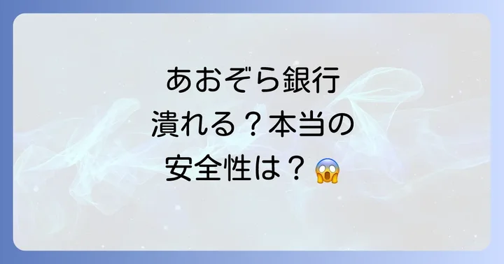 あおぞら銀行の現状と安全性は？