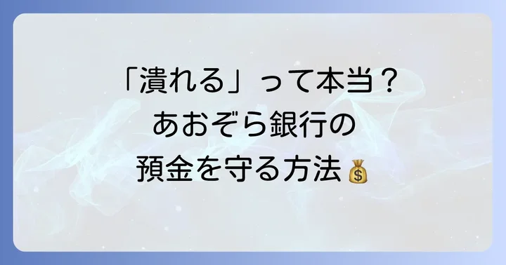 銀行破綻に備える！預金者ができる具体的な対策