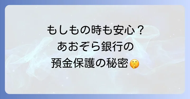 あおぞら銀行に関するよくある質問