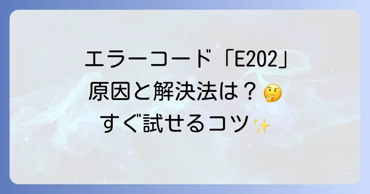 エラーコード「E202」が表示された場合の対処方法