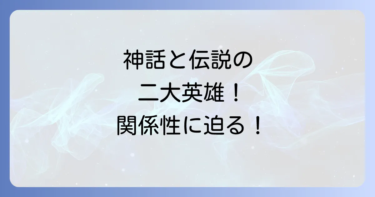 スサノオノミコトとヤマトタケル:日本神話と伝説の英雄たちの関係性を徹底解説