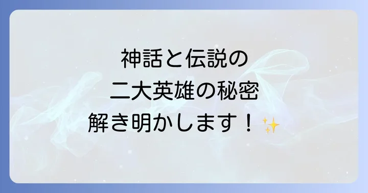 スサノオノミコトとヤマトタケルノミコトの共通点と相違点
