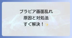 ソニーブラビアの画面が乱れる原因と自分でできる対処法を徹底解説