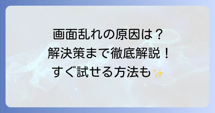 ソニーブラビア画面が乱れる主な原因とは？