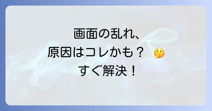 画面の乱れの種類と症状別の原因