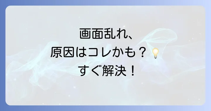 ソニーブラビア画面の乱れを自分で解決する対処法