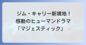 マジェスティック2001年の映画を徹底解説！あらすじやキャスト、感動の秘密に迫る