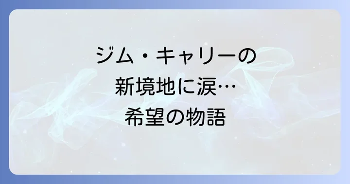 映画「マジェスティック」とは？2001年の感動作品の概要