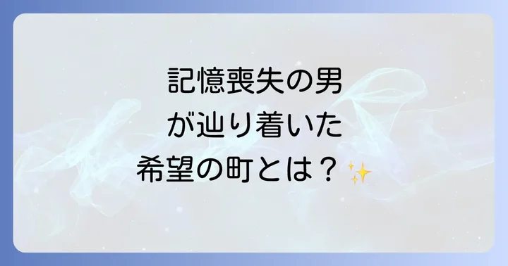 映画「マジェスティック」のあらすじ徹底解説