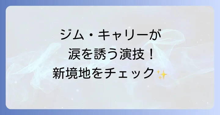 映画「マジェスティック」の見どころと評価