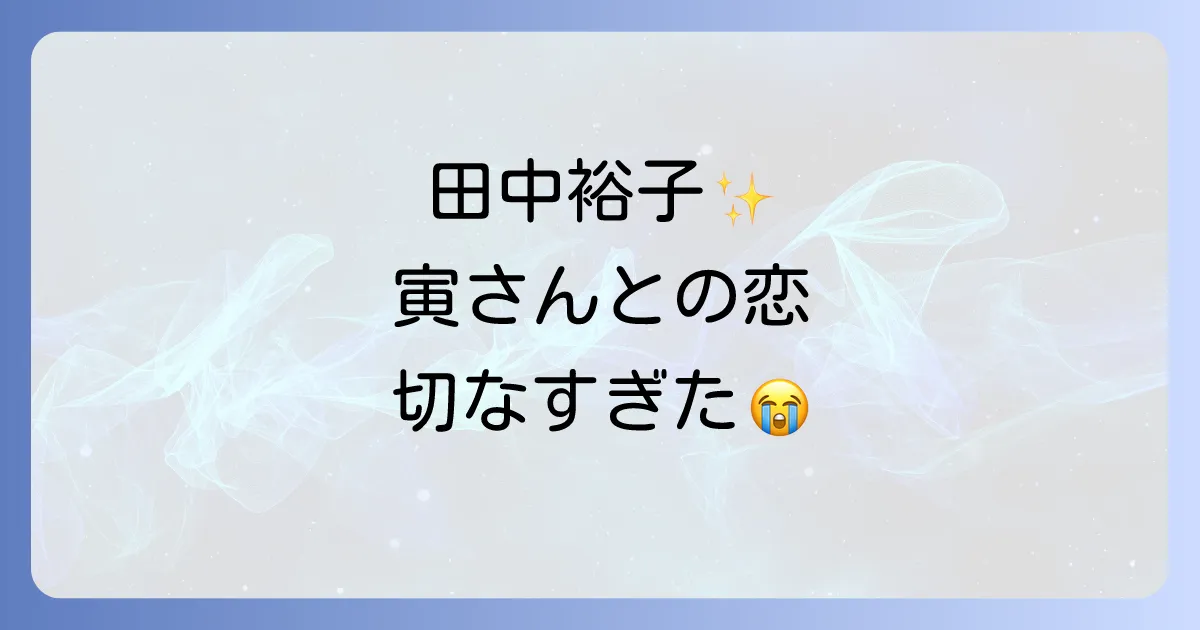 田中裕子の寅さん出演映画『浪花の恋の寅次郎』のマドンナふみの魅力と切ない恋物語を徹底解説