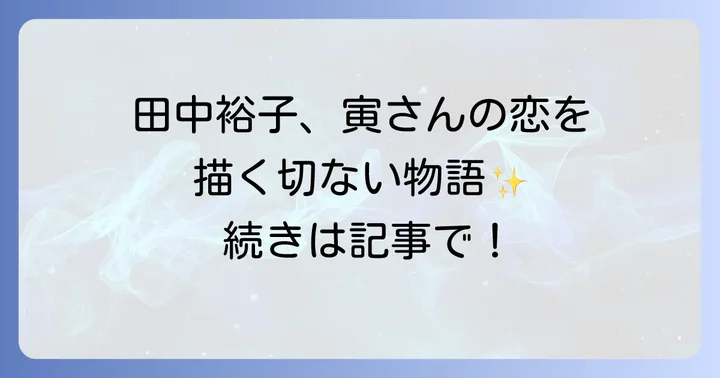田中裕子さんが寅さんのマドンナに！出演作『浪花の恋の寅次郎』とは