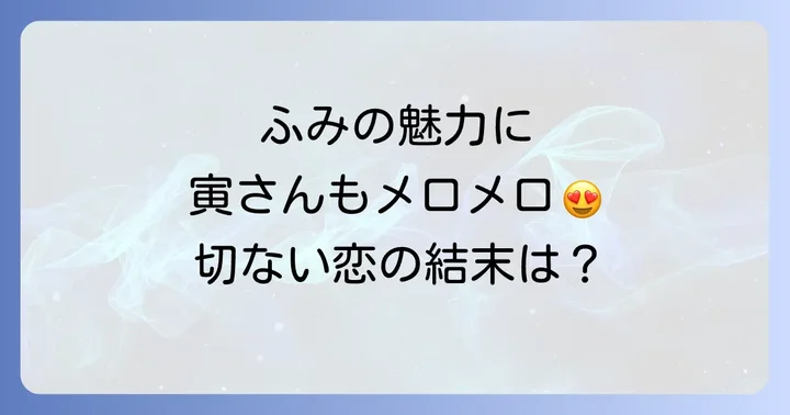 寅さんを魅了したマドンナ「ふみ」の魅力