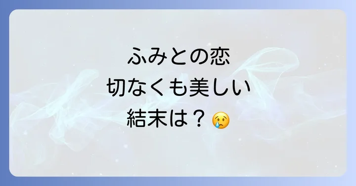 寅さんとふみの切なくも美しい恋の行方