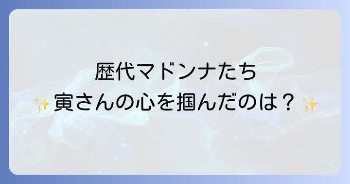 「男はつらいよ」シリーズを彩る歴代マドンナとは?