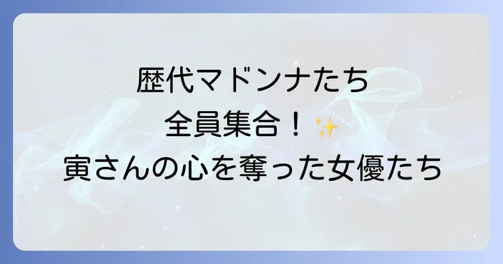 映画「男はつらいよ」歴代マドンナ一覧と女優たち