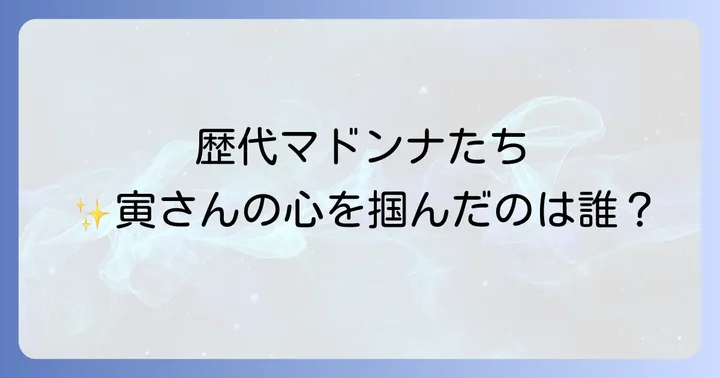 特に印象深い!人気マドンナたちの魅力に迫る