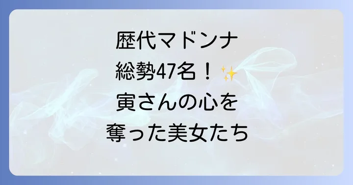 フーテンの寅さんとマドンナが織りなす「男はつらいよ」の魅力