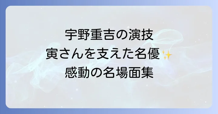 寅さんシリーズにおける宇野重吉の存在感