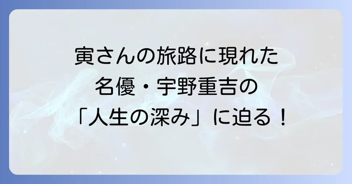 宇野重吉が演じた主要な役柄と出演作品