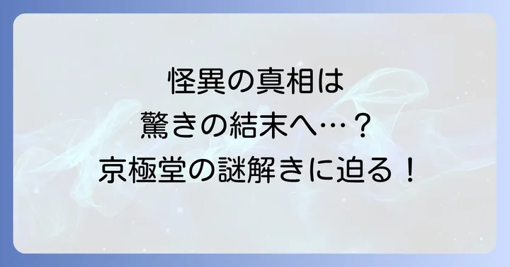 『姑獲鳥の夏』1994年出版の衝撃と京極夏彦のデビュー