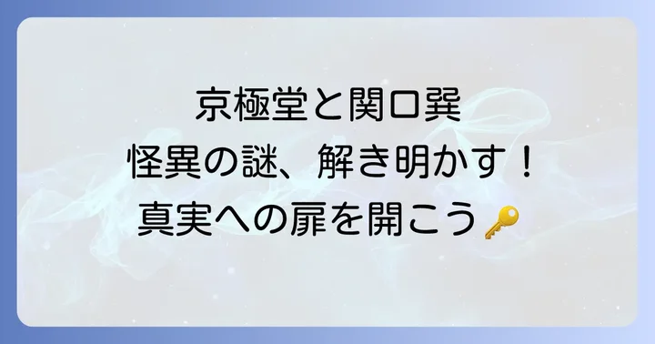 京極堂と関口巽『百鬼夜行シリーズ』の原点