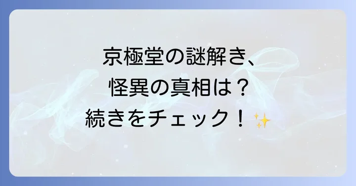 映画化・漫画化された『姑獲鳥の夏』メディアミックスの展開