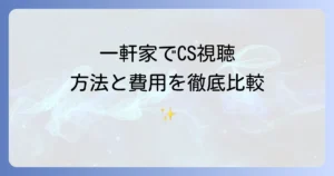 一軒家でCSを見るには？最適な視聴方法と費用を徹底解説