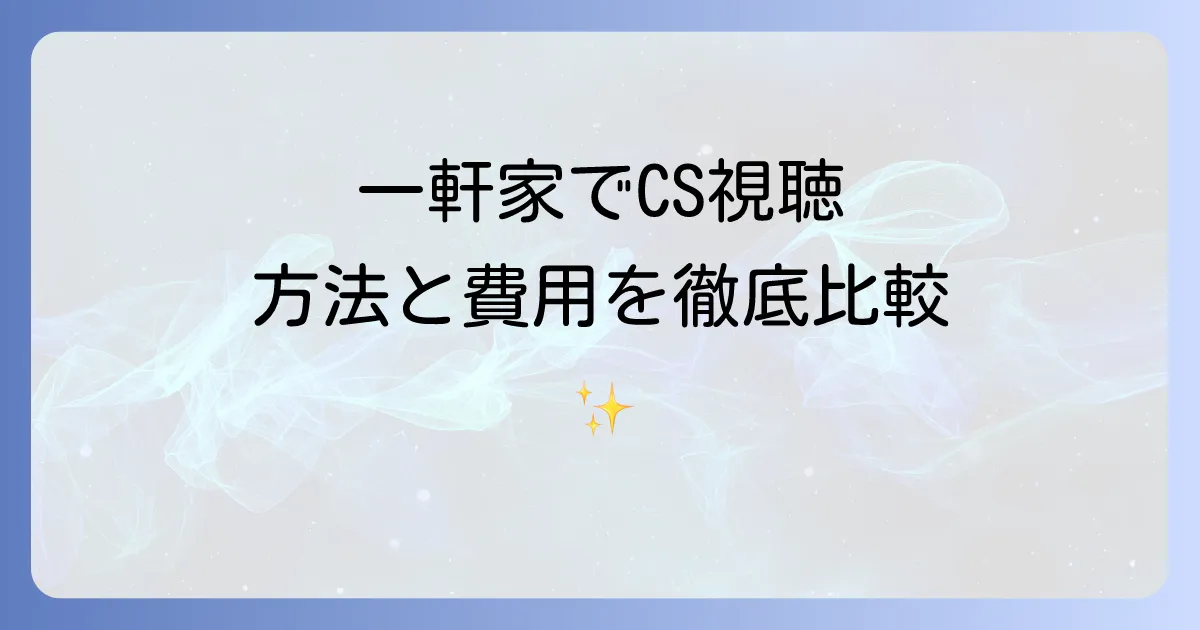 一軒家でCSを見るには？最適な視聴方法と費用を徹底解説
