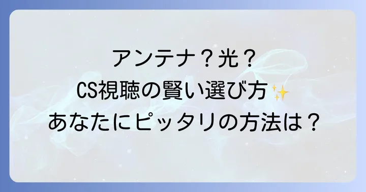 一軒家でCSを見る主な方法とそれぞれの特徴